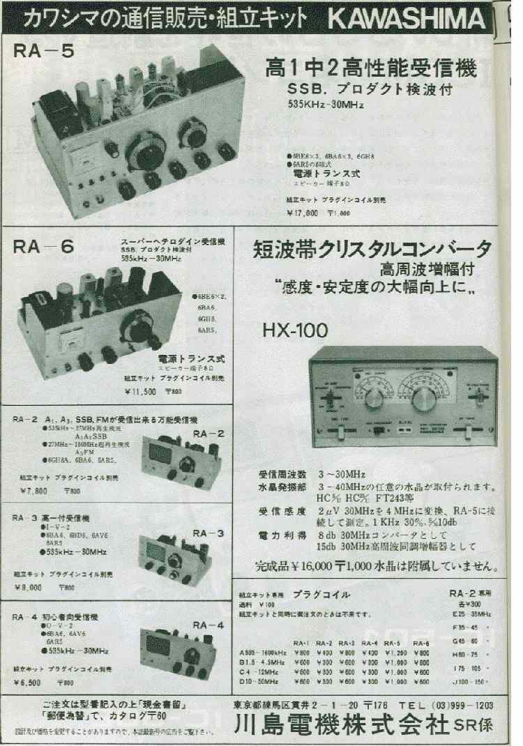 昭和５０年の真空管式短波受信機 川島電機 RA-2 RA-3 RA-4 RA-5 RA-6 
